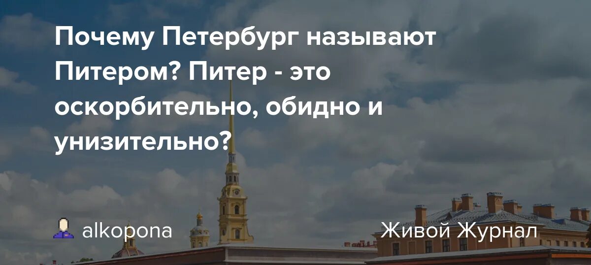 Почему Питер называют Питером. Почему Санкт-Петербург так назвали. Почему Петербург назвали Петербургом. Почему Санкт Петербург так называется.