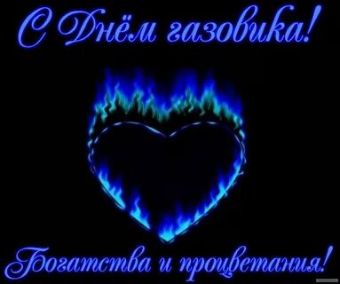 Поздравить с днем газовика