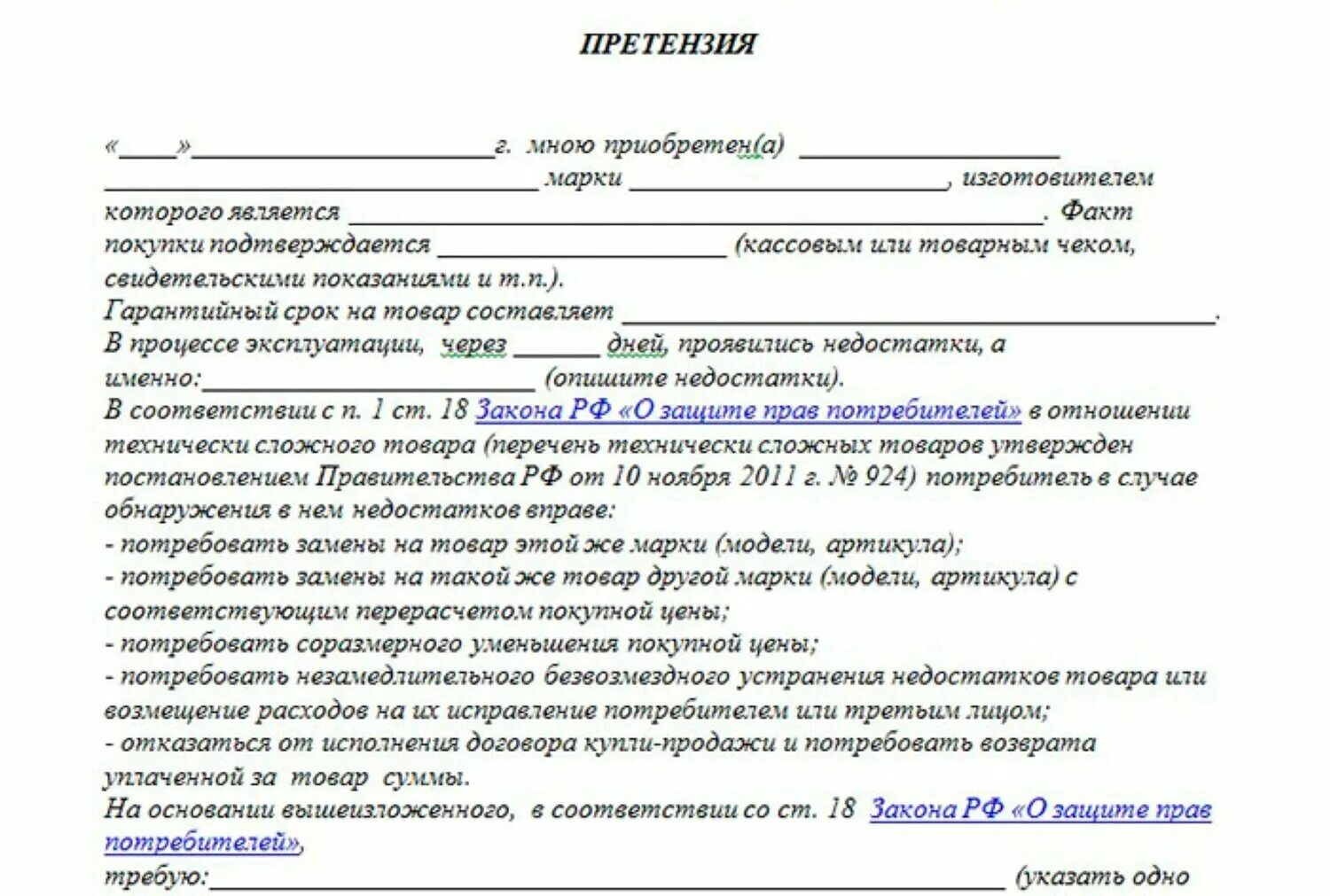 Возврат в натуре. Форма претензии на возврат товара ненадлежащего качества пример. Пример претензии на возврат товара ненадлежащего качества образец. Пример претензии на возврат денежных средств за некачественный товар. Претензия магазину на возврат денег за товар.