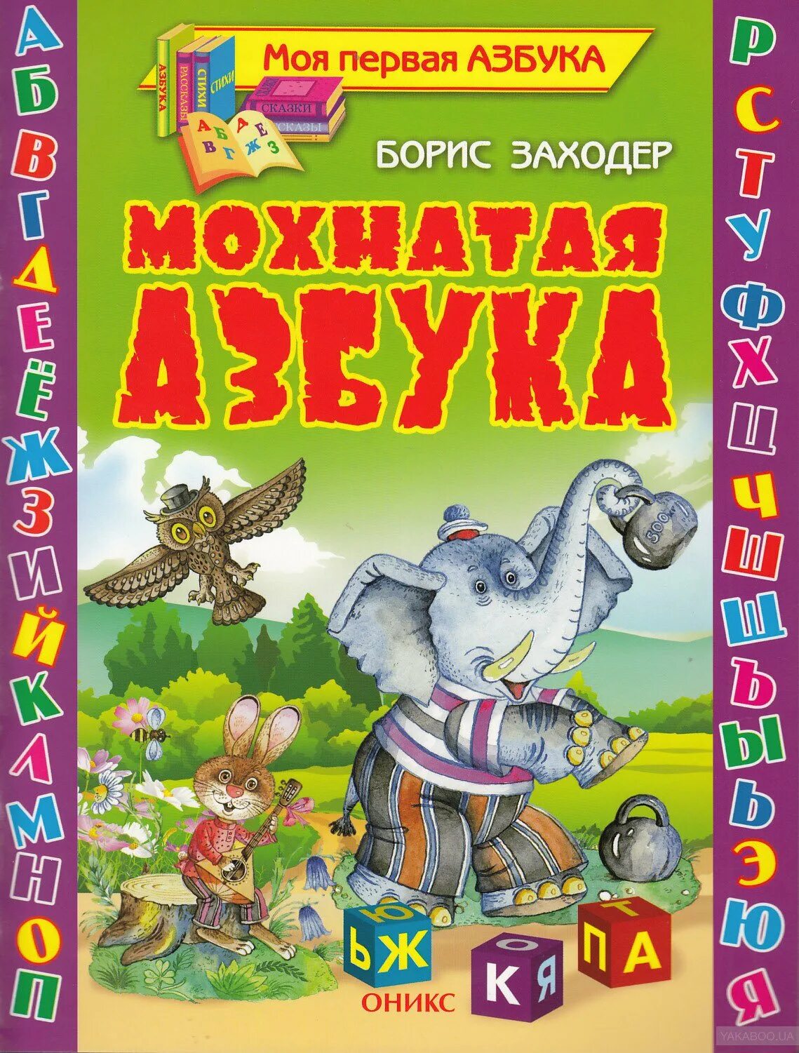 Заходер живая азбука книга. Заходер азбука мохнатая азбука. Мохнатая азбука книга. Мохнатая азбука. Заходер "умка".