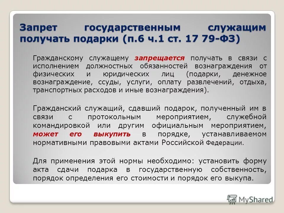 В какой срок государственный гражданский служащий. Запрет на дарение подарков государственным и муниципальным служащим. Получение подарков государственными служащими. Государственным служащим запрещается. Запрет получать подарки.