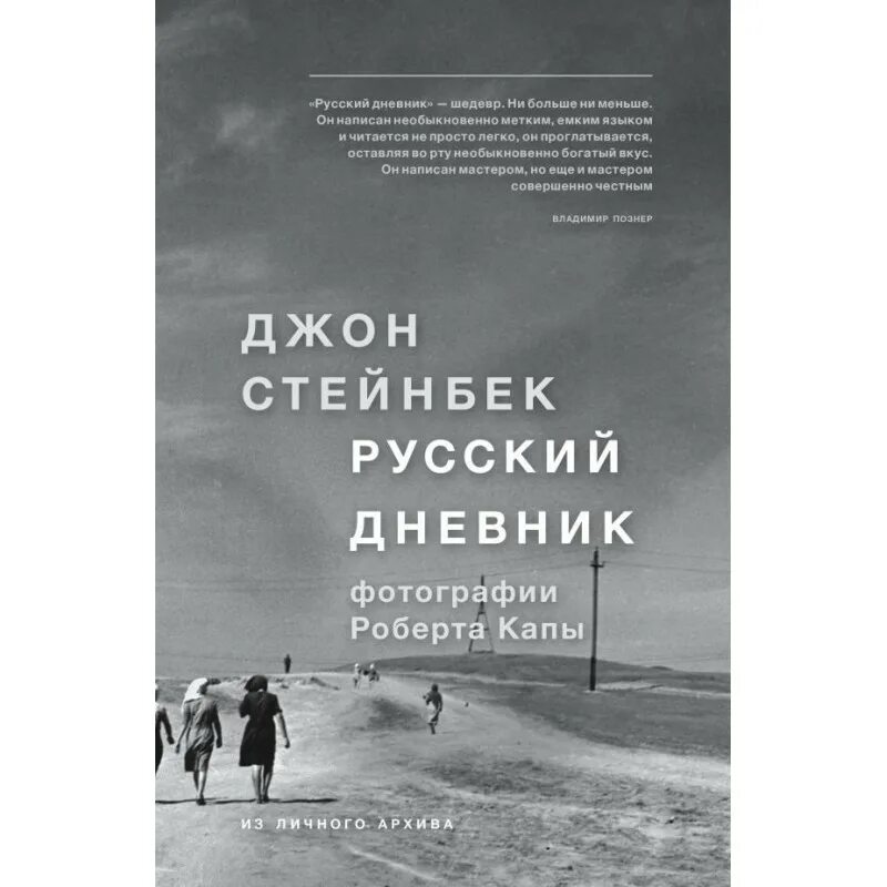 Читать книги джона стейнбека. Стейнбек Джон Эрнст русский дневник. Русский дневник Стейнбека. Русский дневник книга. Джон Стейнбек книги.