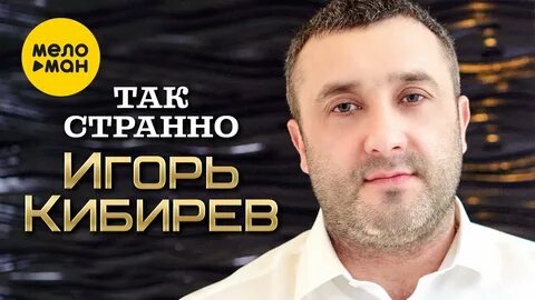 Слушать кибирев 2023 года