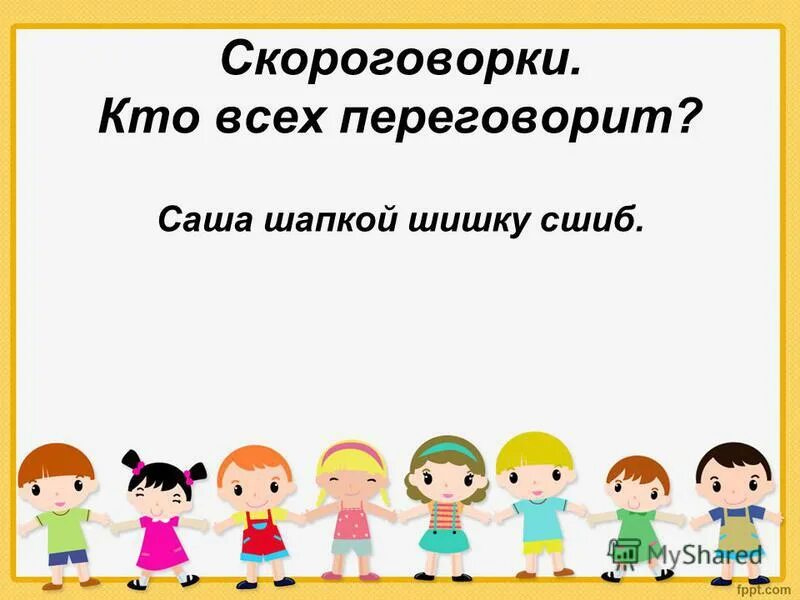 Скороговорки про шапку. Саша шапкой шишку сшиб скороговорка. Скороговорки про Сашу. Сшила шапку скороговорка. Скороговорка сшила мама саше