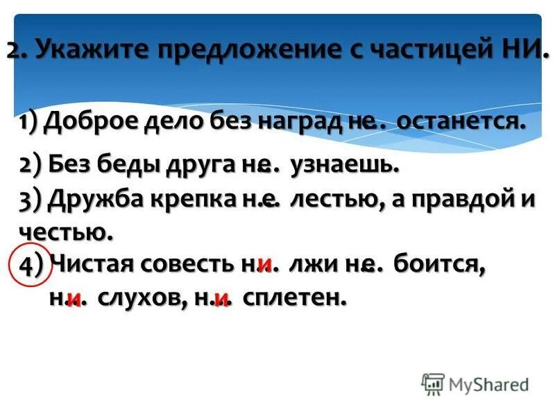 правописание отрицательных частиц не и ни примеры. правописание частицы ни с разными частями речи. написание местоимемений. укажите предложение в котором пишется частица ни. предложения с частицами.