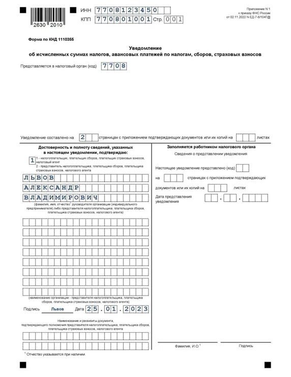 Заполнение уведомления об исчисленных налогах образец. Образец заполнения уведомления ИП. Уведомление об исчисленных налогах 2023. Уведомление об исчисленных суммах налогов. Образец заполненного уведомления по налогам с 2023 года.