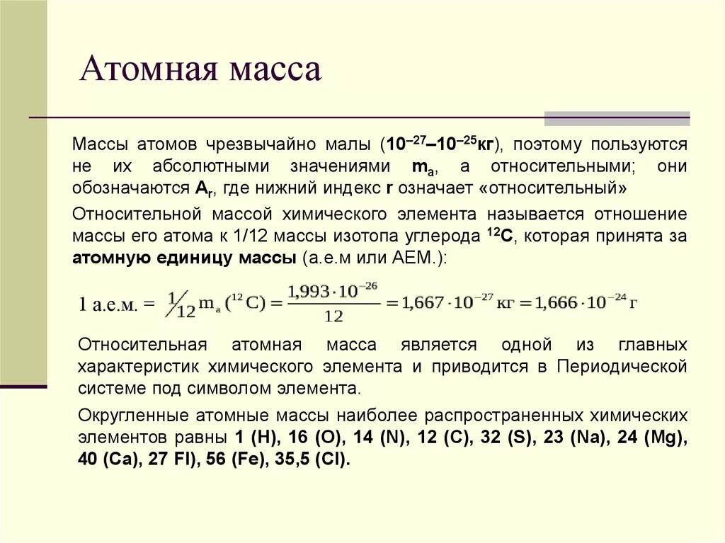 Атомная единица массы 8 класс. Относительная атомная масса химических элементов формула. Относительная атомная масса это в химии. Абсолютная масса атома обозначение.