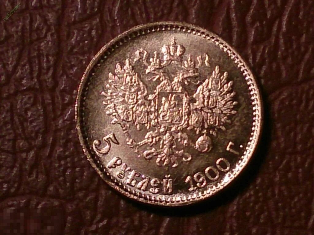 5 Рублей 1900 года. 1900 Рублей. Монета 5 рублей 1900 ФЗ. 1900 Рублей фото.