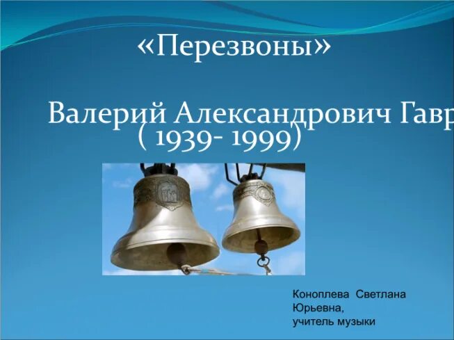 История создания симфонии действа перезвоны. Симфония перезвоны. валерий александрович гаврилин перезвоны. перезвоны гаврилин колокола. музыкальный образ произведения перезвоны.