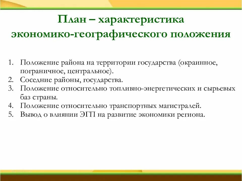 Положение урала относительно топливно энергетических и сырьевых. План характеристики экономико-географического положения страны. план характеристика экономико географического положения. положение района на территории страны. план характеристики эгп.