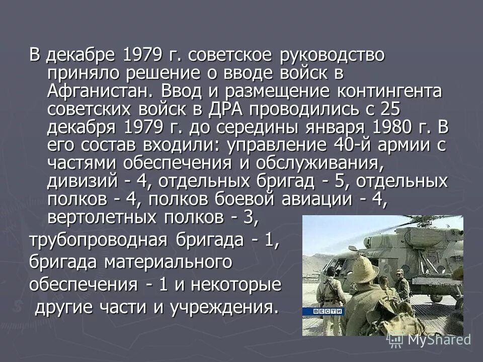 В каком году советские войска осуществляли. Ввод войск в Афганистан 1979. Ввод войск из Афганистана 1979 25 декабря. 5 Декабря 1979 года начался ввод советских войск в Афганистан..