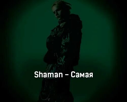 Рингтоны на телефон шаман сердце плачет. Shaman (певец). Самая Shaman. Shaman до самого неба. Шаман певец до самого неба.