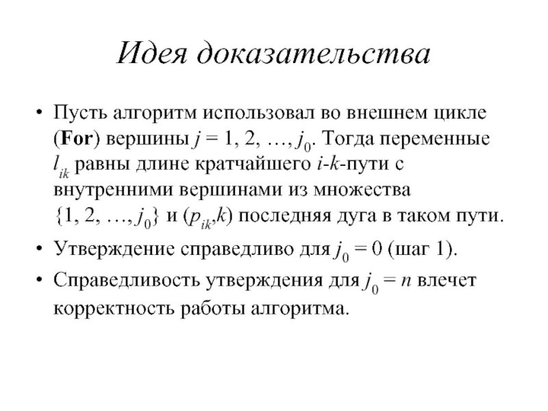 Циклы внутреннего времени. Внешний и внутренний цикл. Внешние циклы циклы. Доказательство идеи. Задача кратчайшего пути.