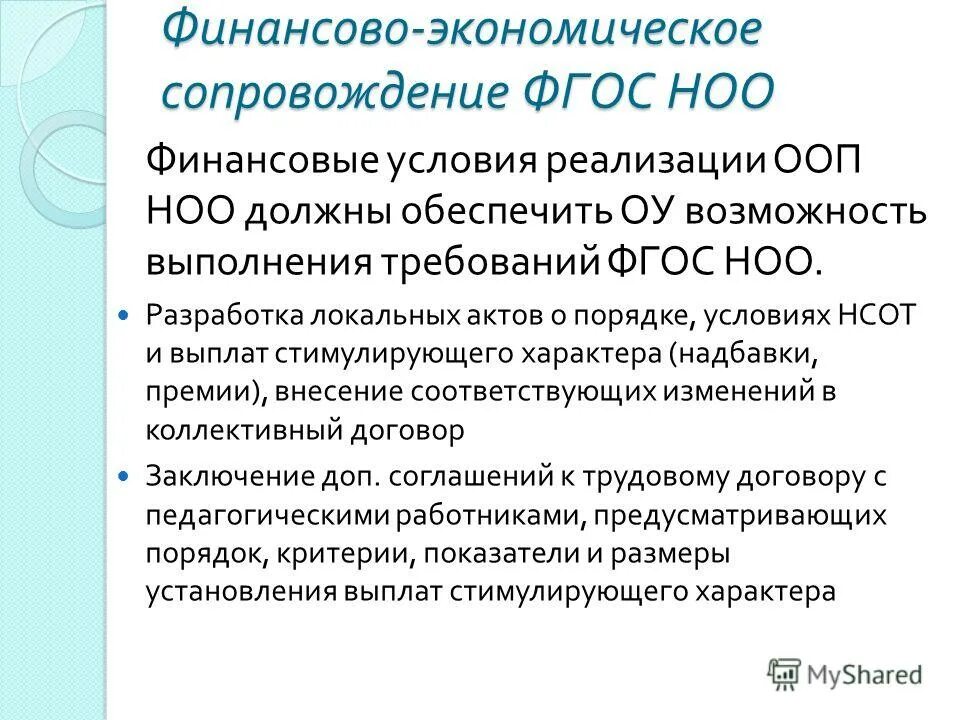 Условия реализации ФГОС НОО. Требования ФГОС НОО. Нормативное сопровождение ФГОС НОО. Мероприятия по реализации ООП. Справка реализация фгос