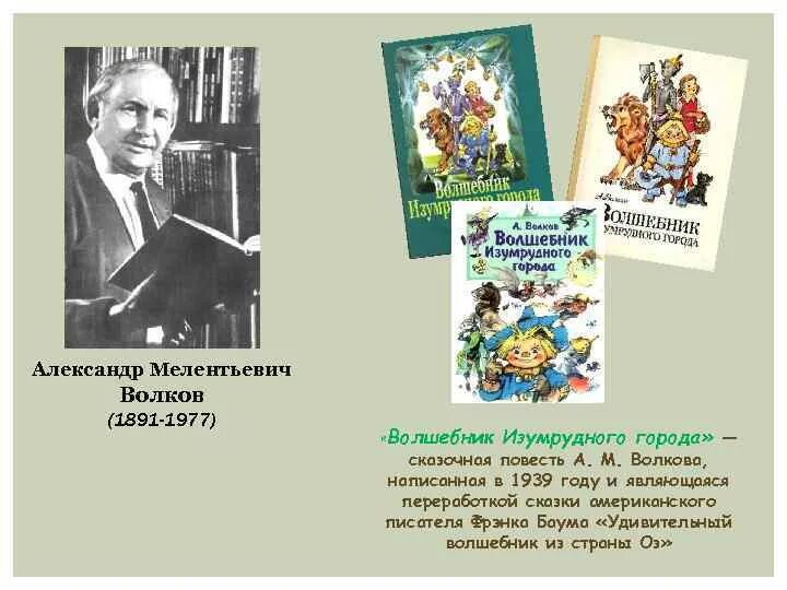 Г в александров произведения. Портрет писателя Волкова волшебник изумрудного города.