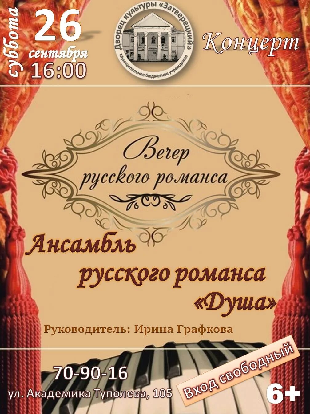 Романс афиша. Афиша концерта романсов. Вечер романса. Романс афиша. Вечер романса афиша.