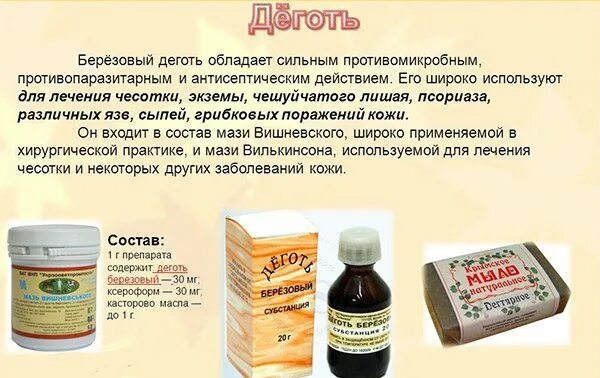 Березовый деготь польза. Польза березового дегтя. чем полезен деготь. деготь состав химический. деготь березовый польза для людей.