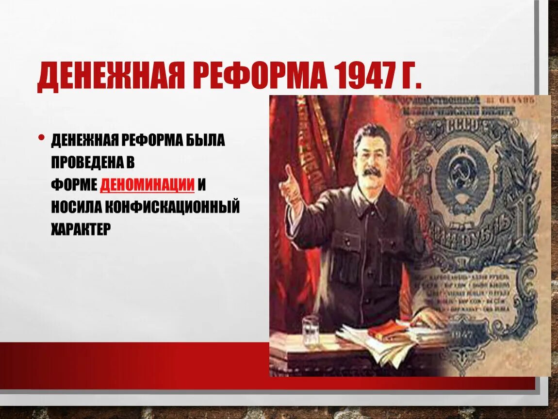 Денежная реформа 1947 г. Сталинская денежная реформа. Денежная реформа СССР 1947. Сталин денежная реформа.