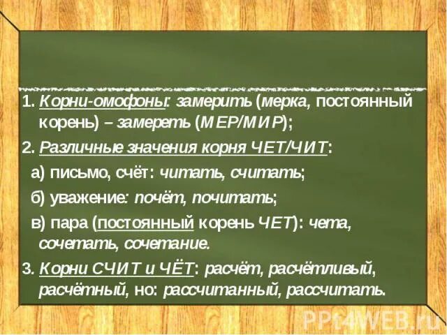 Чет чит примеры. Корни чет чит. Корни омофоны. Слова на чет чит. Чет чита примеры