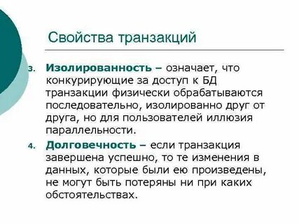 Свойства транзакций