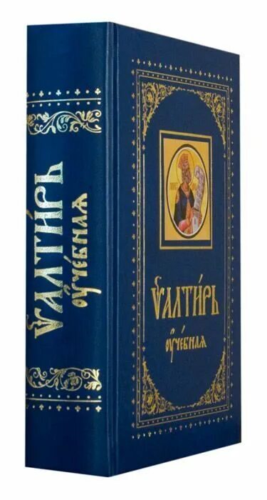 Псалтирь бирукова. Учебная Псалтирь Юнгерова. Псалтирь учебная с параллельным переводом. Псалтирь с параллельным переводом. Псалтирь Ратленда.