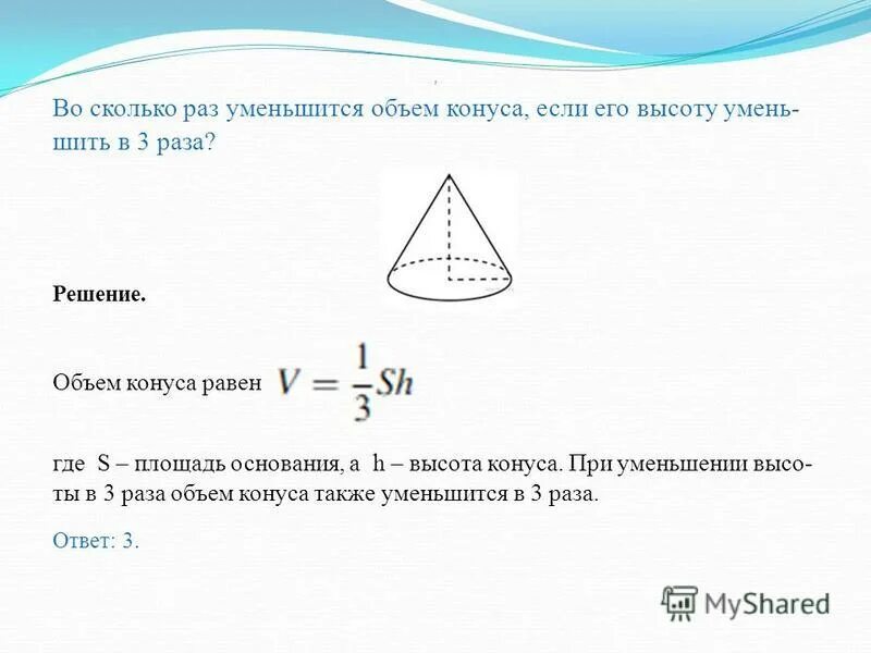 Во сколько раз уменьшится емкость. Во сколько раз уменьшится объем конуса если его высота. Во сколько уменьшится объем конуса если его высоту уменьшить в 3. Во сколько раз уменьшится. Во сколько раз уменьшится объем.