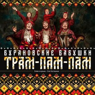 Трам пам пам бурановские