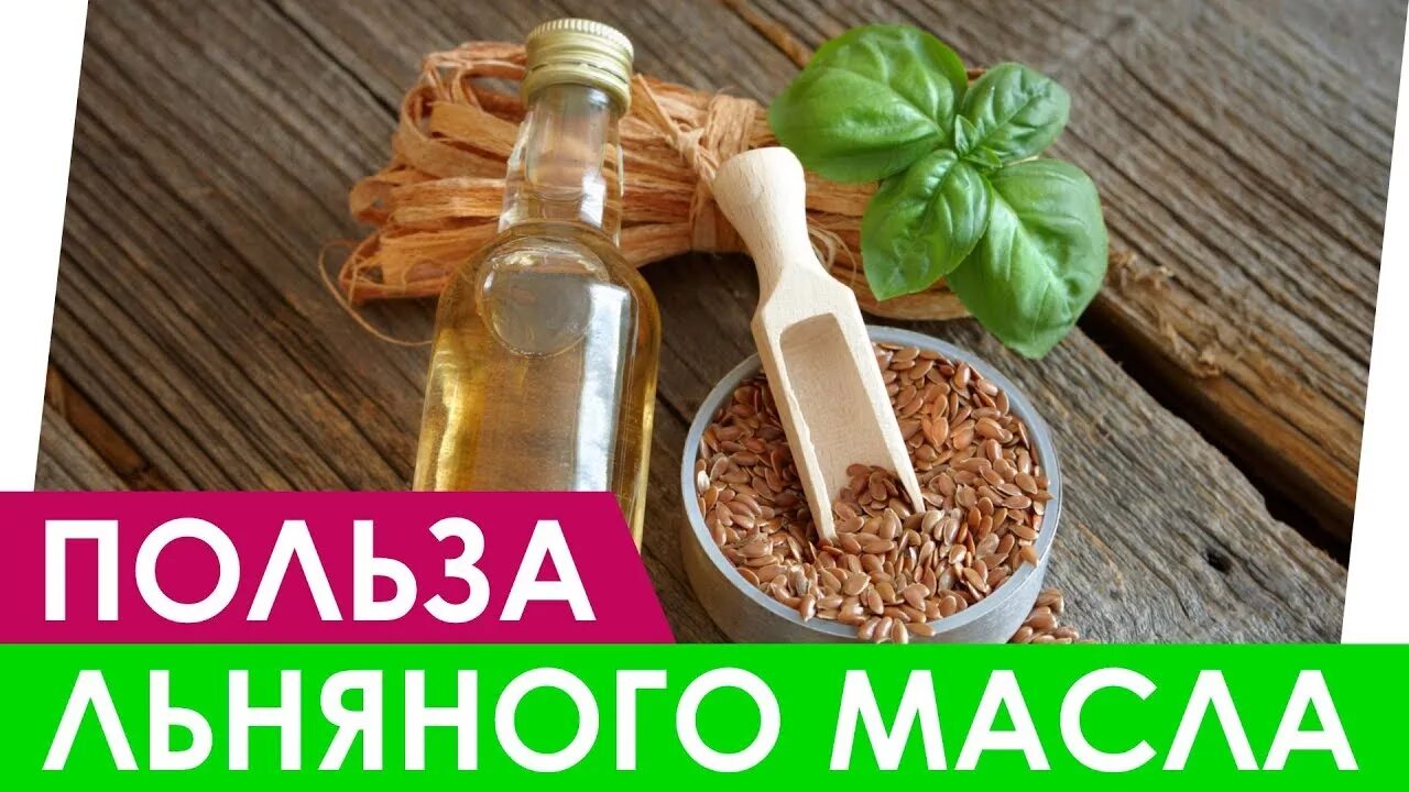 Льняное масло. Льняное масло для мужчин. Льняное масло полезные. Льняное масло польза.