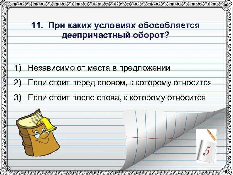 Деепричастие в середине предложения выделяется запятыми. При каких условиях оборот обособляется. Деепричастный оборот знаки препинания при деепричастном обороте. При каких условиях обособляется деепричастный оьоро. Пунктограмма деепричастный оборот.