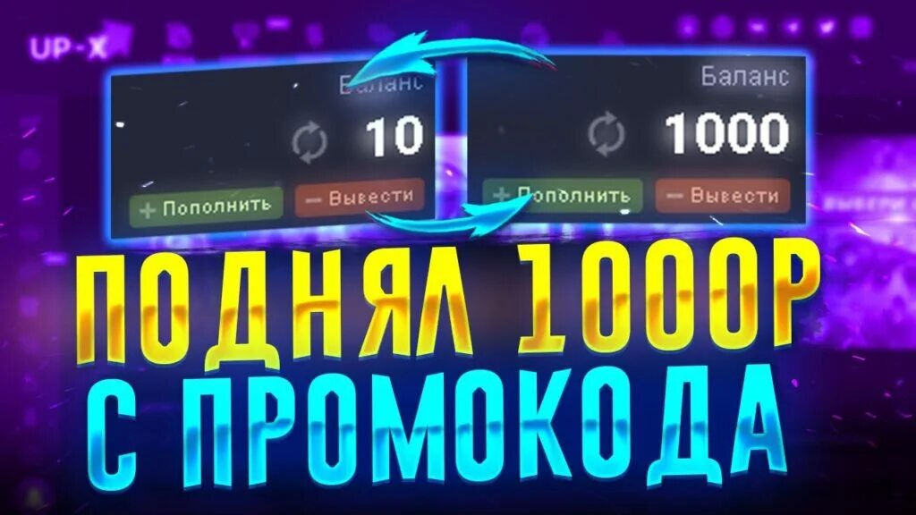 Промокоды up x 2024. Промокоды up x. Промокод на пополнение up x. Бесконечные промокоды на up x. Pure промокод.