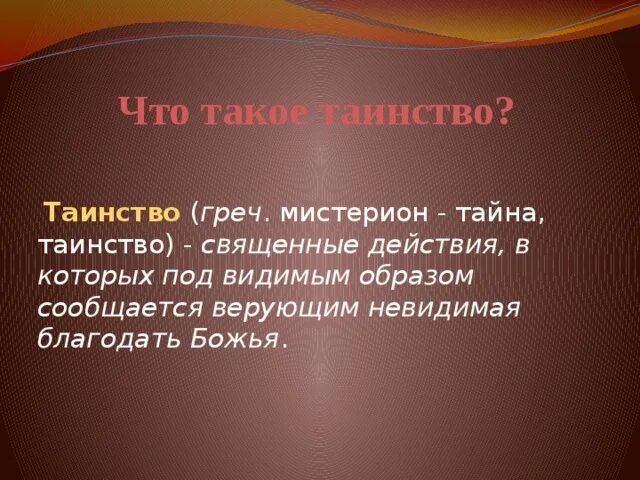 Сообщение о таинстве брака. Таинство церкви 7 таинств. Таинства христианства. Таинства церкви. Таинства христианства.