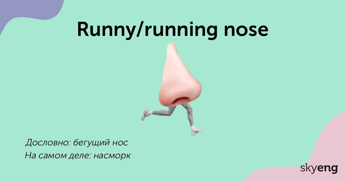 Нос перевести на английский. Running nose. Идиомы с частями тела. Идиомы на английском с частями тела. Идиомы с телом.