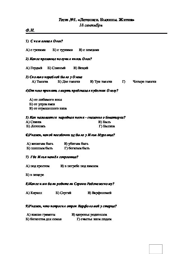 Тест по разделу литературная сказка 3 класс. Тест 1 летописи былины жития 4 класс. Тест по литературе 4 класс былины. Проверочная работа летописи былины жития. Проверочная по литературе 4 класс.