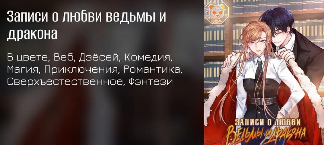 Настоящая ведьма манга арт. Ведьмы и драконы манга. Ведьмы и драконы манга. Ведьмина манга. Записи о любви ведьмы и дракона.