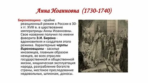 Период правления анны