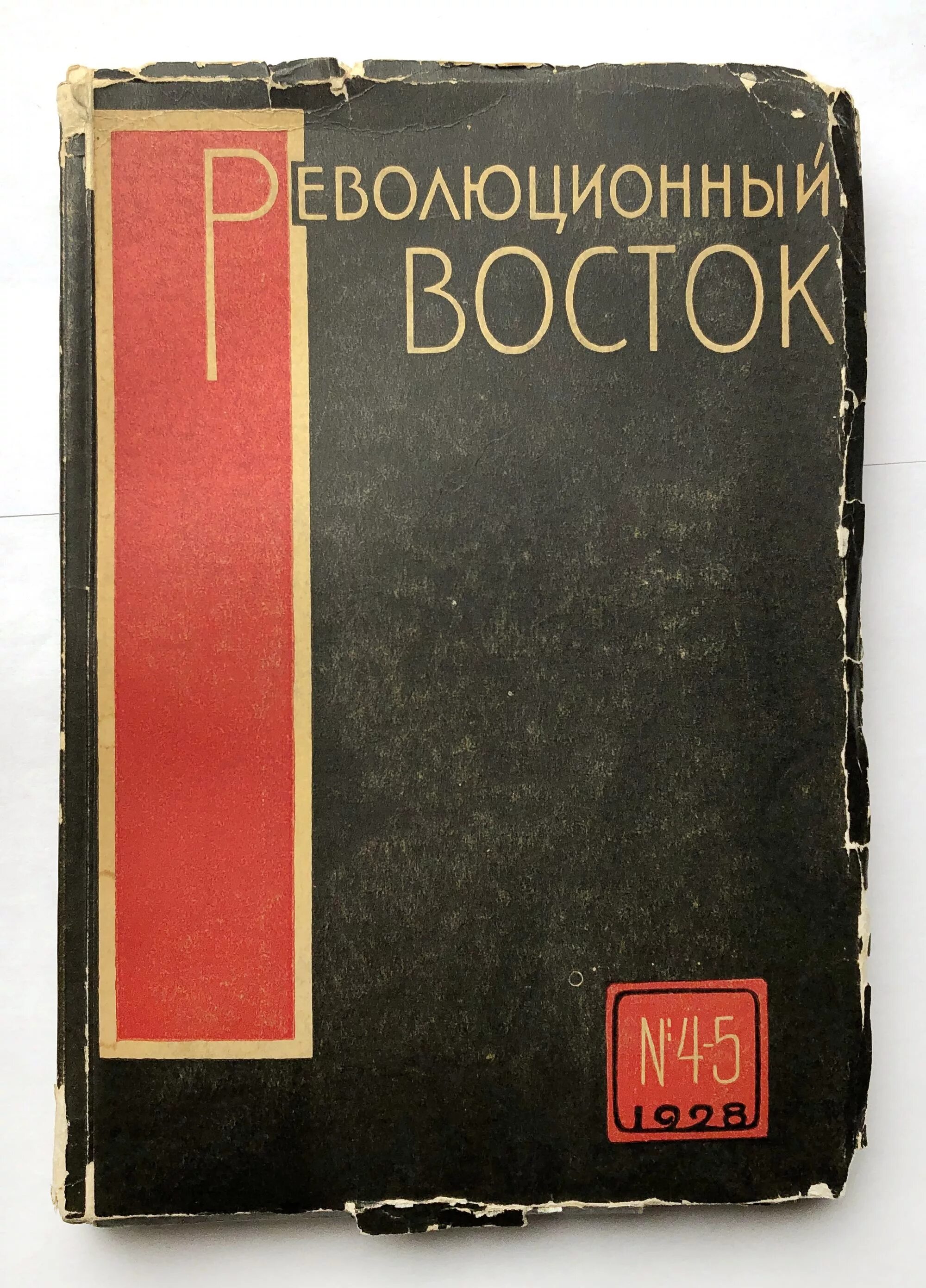 Сайт журнал восток. Революционный Восток журнал. Революционный Восток книга. Востоков издания. Журнал христианский Восток.