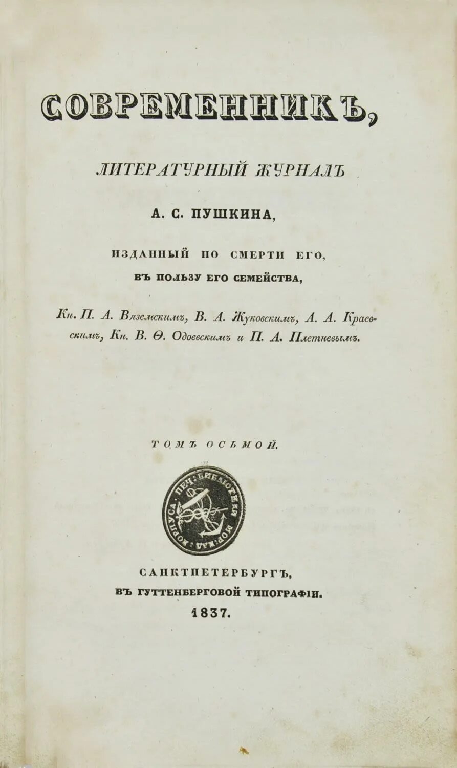 Как называется литературный журнал. Современник Пушкина 1836. Современник литературный журнал а с Пушкина 1836-1837. Журнал Современник Пушкина 1836. Пушкин журнал Современник.