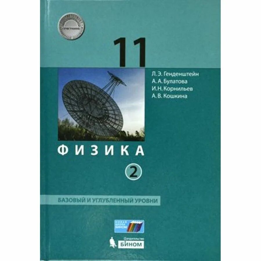 Физика генденштейн Булатова Корнильев Кошкина 2 часть. Учебник по физике 11 класс углубленный уровень. Л.Э. Генденштейна, 11 классы. Базовый и углубленный уровни. Физика. 11 Класс. Учебник. Базовый и углубленный уровень.