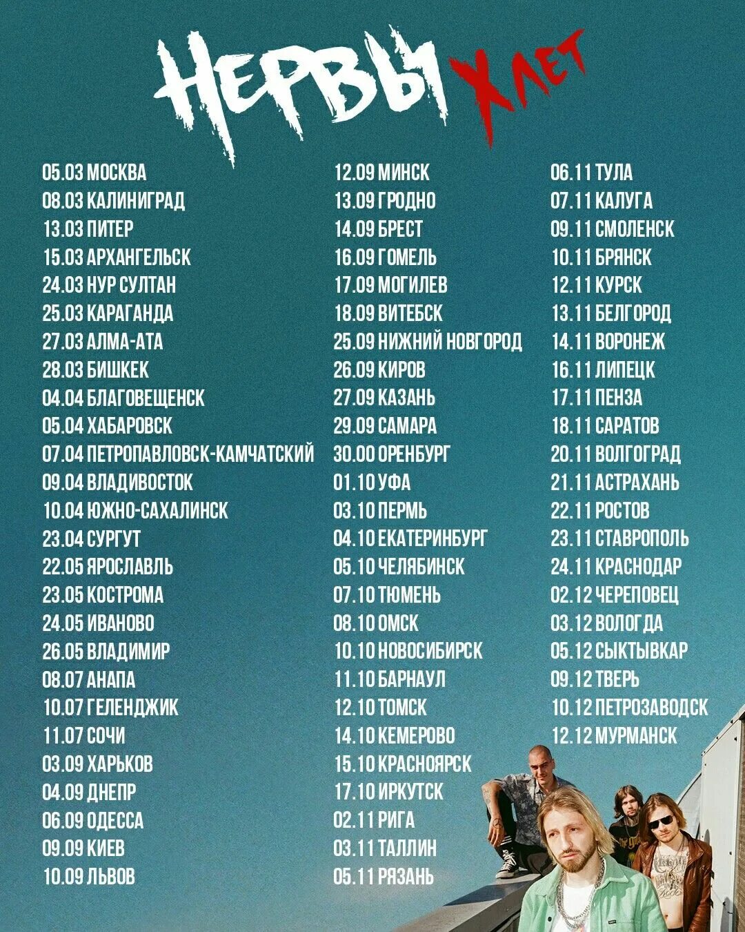 Список выступлений. Нервы тур 2025 города. нервы тур 2025. нервы тур 2025 список городов. тур группы нервы.
