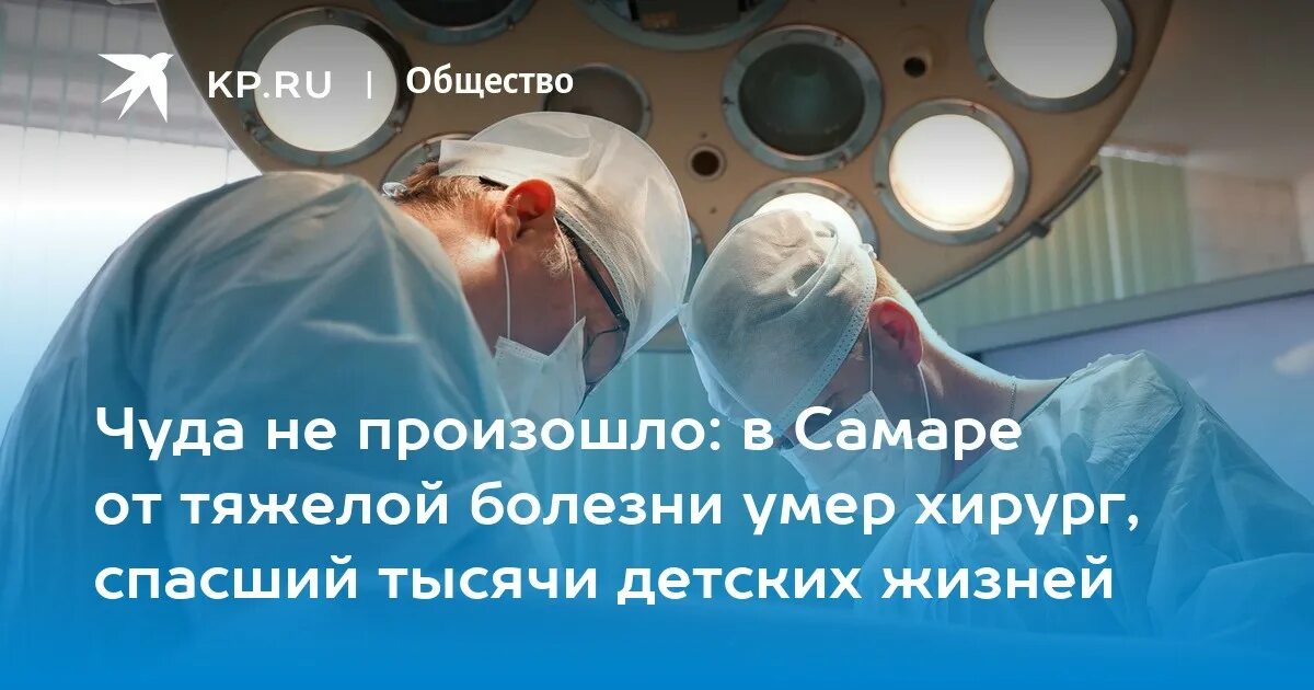 Хирург спасший не одну тысячу людей. Хирург спас человека а благодарят Бога. В Самаре хирурги спасли жизнь младенцу. Хасянзянов Абдулхак Касымович хирург биография. Хирург какие болезни