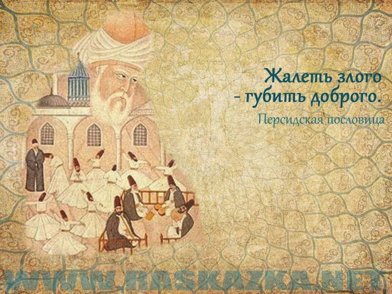 Ответ дуракам молчание. Персидская пословица. Персидские пословицы. Персидские пословицы. Персидские пословицы.