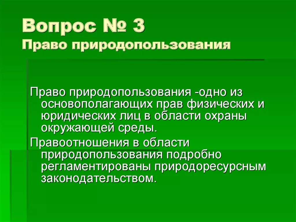 Право природопользования. Право природопользования относится к