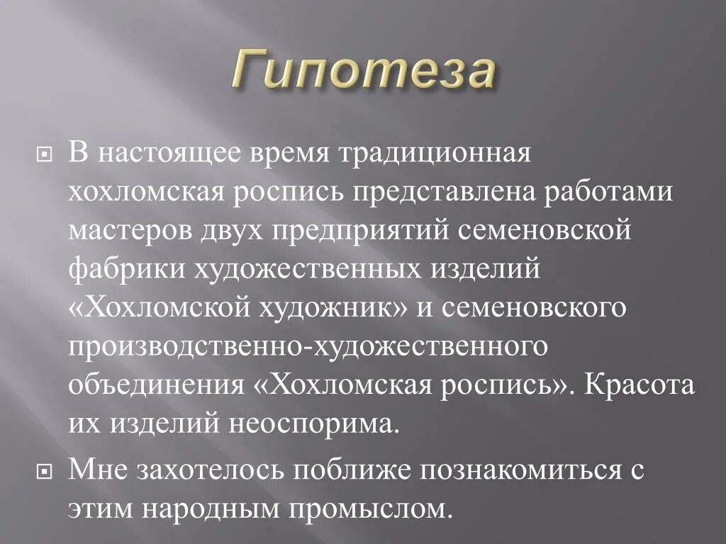 Гипотеза для проекта Хохлома. Гипотеза проекта Хохломская роспись. Актуальность росписи. Актуальность хохломы.