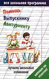 Лучшие школьные произведения. Сочинения Школьная программа. Книга"лучшип сочинения школьной программы. Сочинения по школьной программе книга. 250 Сочинений для школьников и абитуриентов.