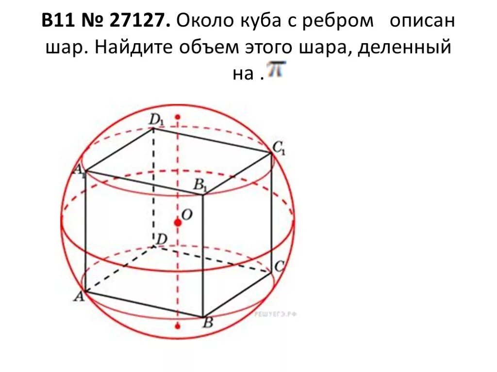 Радиус описанного вокруг куба шара. Около Куба описан шар ребро Куба корень из 3. Около Куба с ребром описан шар.. Объем шара описанного около Куба. Шар описан вокруг Куба.