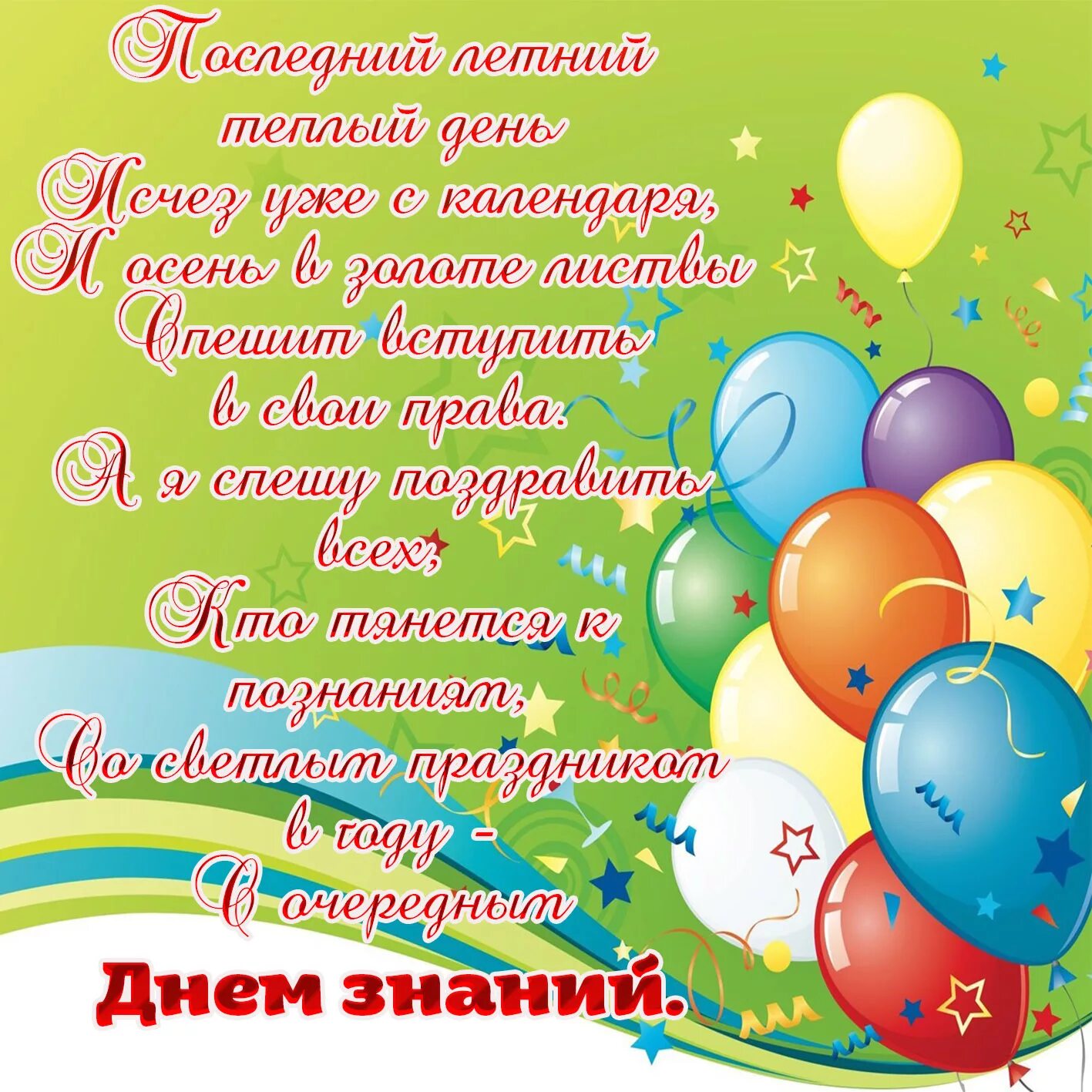 Поздравление с 1 9. Поздравление с 1 сентября. С днем знаний поздравление. Поздравления с 1сентяьря. Поздравления с днём знаний 1 сентября.