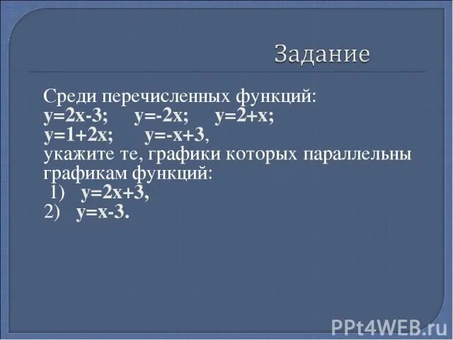 Среди перечисленных функций у х 3