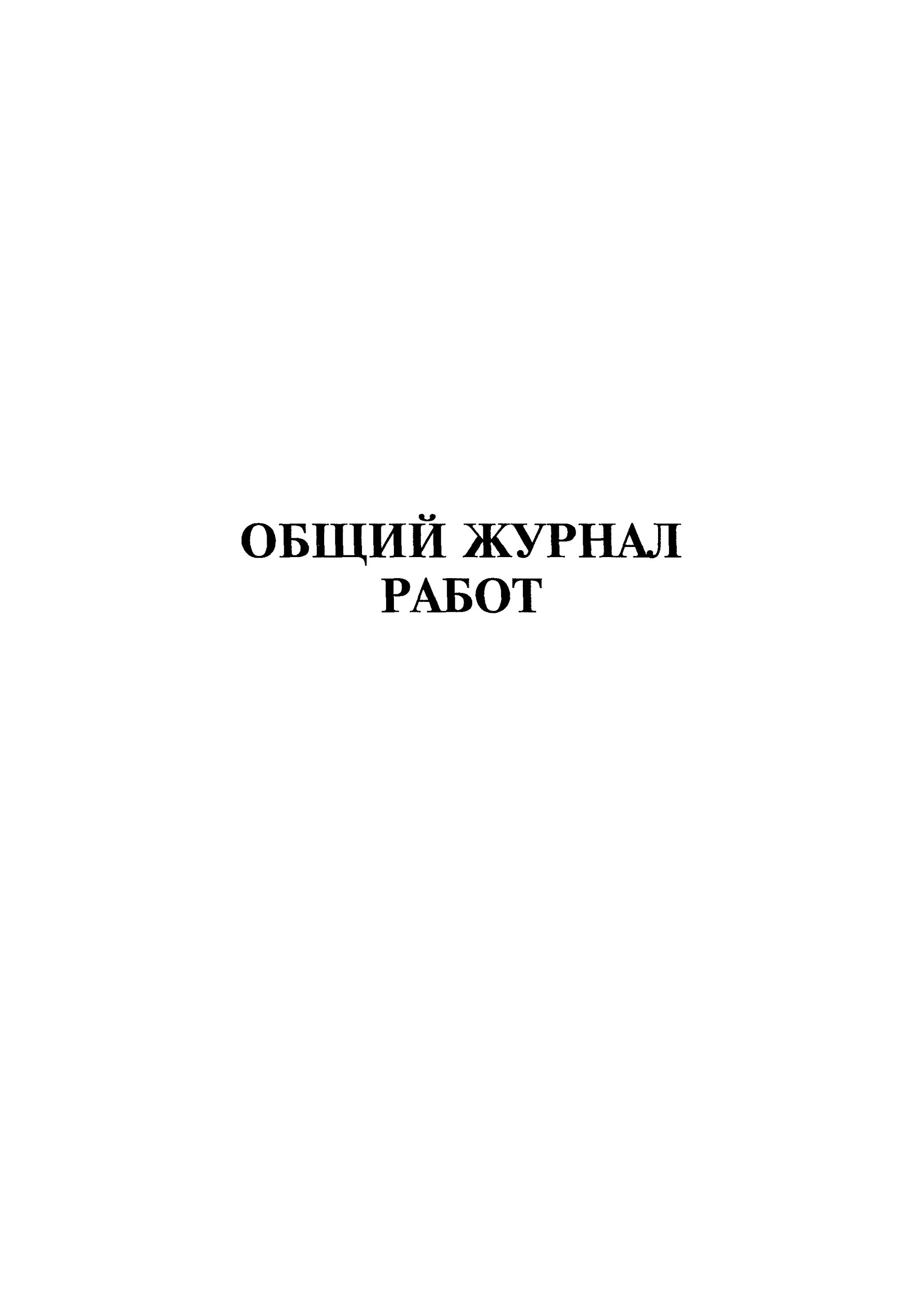 Общий журнал работ. Общий журнал работ обложка. Общий журнал работ титульный лист. Журнал общий журнал работ.