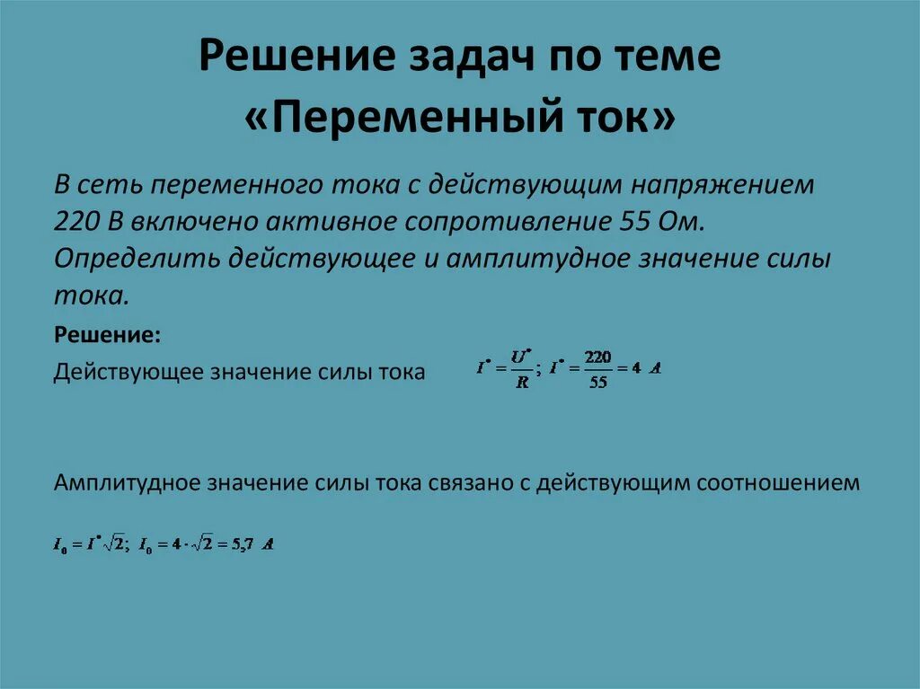 Что называют действующим значением силы тока. Действующее значение переменного тока. Действующие значения тока. Действующее значение тока. Действующие значения силы тока и напряжения.