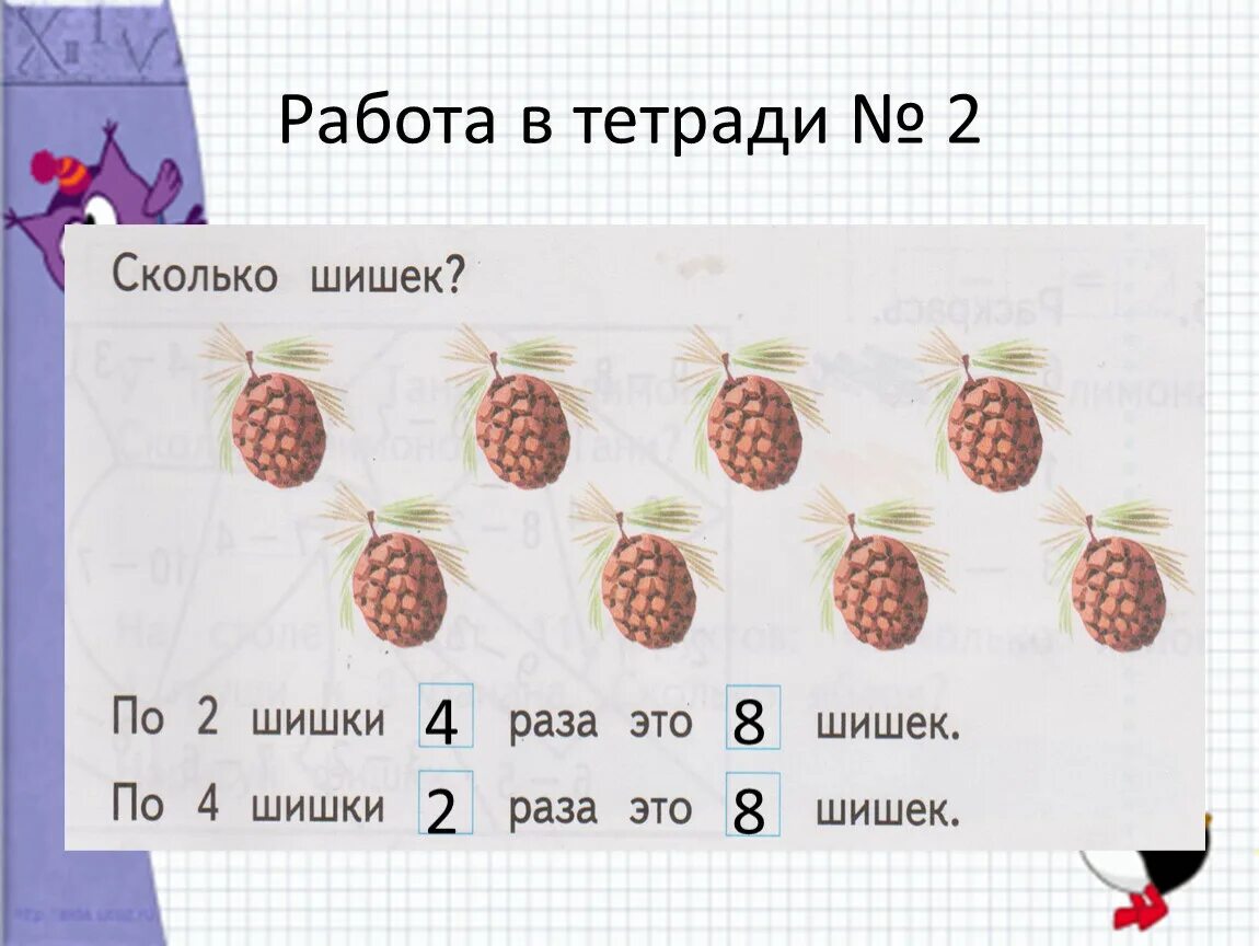 Урок 93 математика 2 класс. Сравнение результат сравнения 1 класс 21 век. Умножение Учимся Учимся выполнять задания. Килограмм шишек это сколько. Математика сколько шишек.